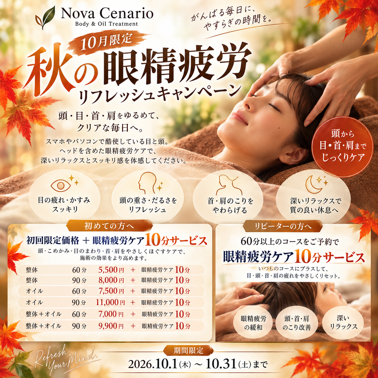 Nova Cenario 秋の眼精疲労リフレッシュキャンペーン