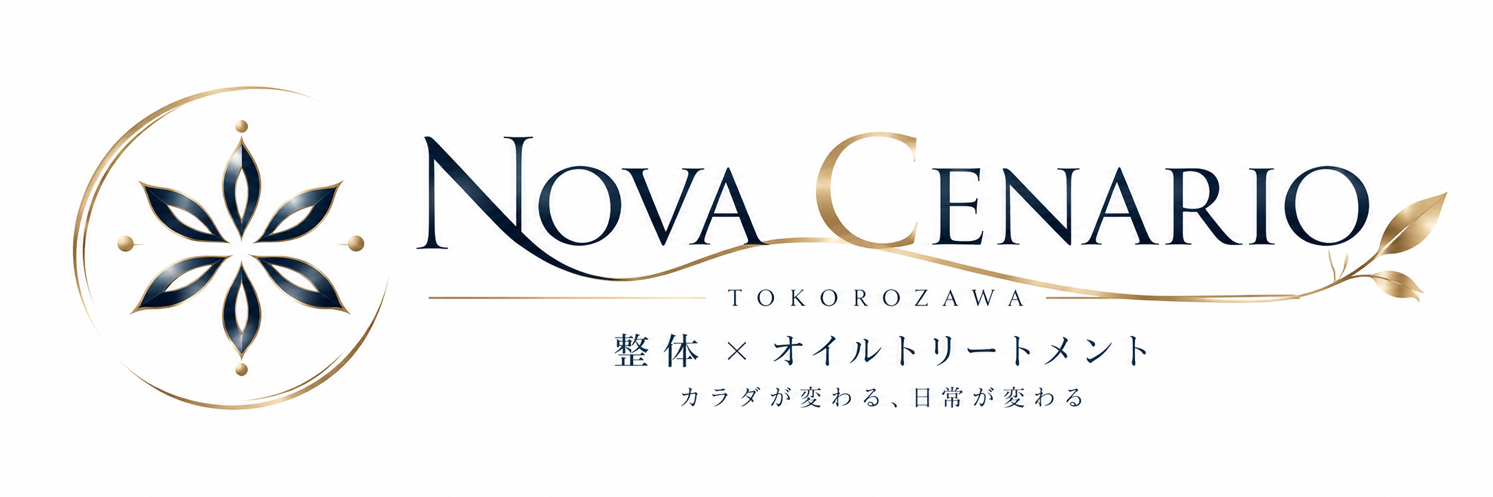 所沢の整体 × オイルトリートメント　Nova Cenario