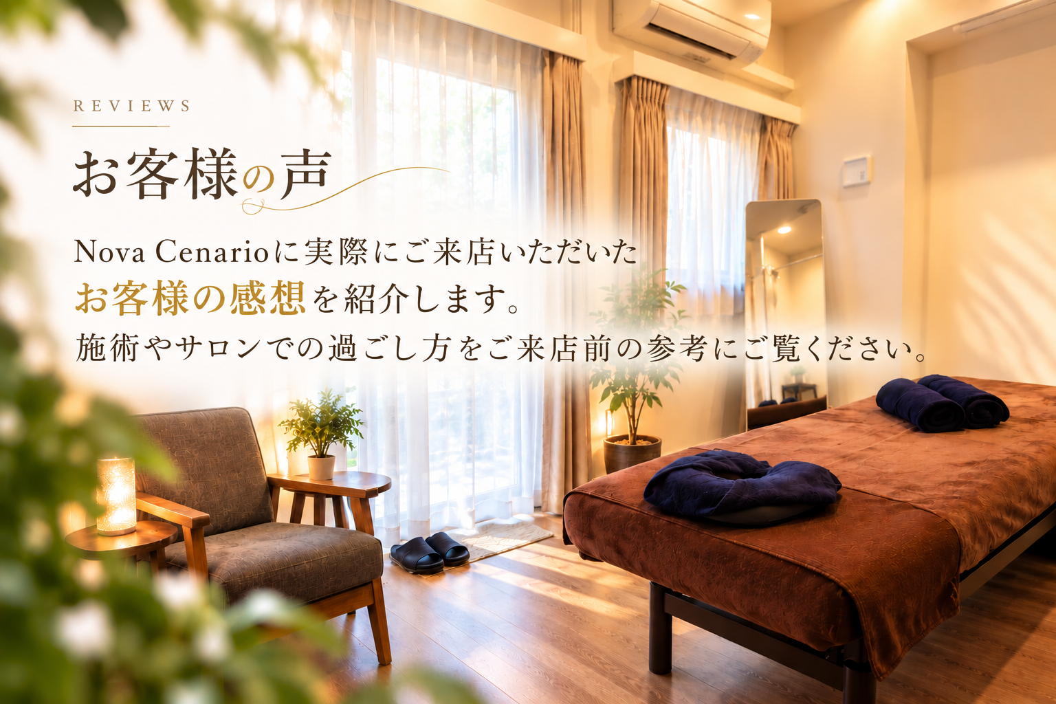 Nova Cenario お客様の声